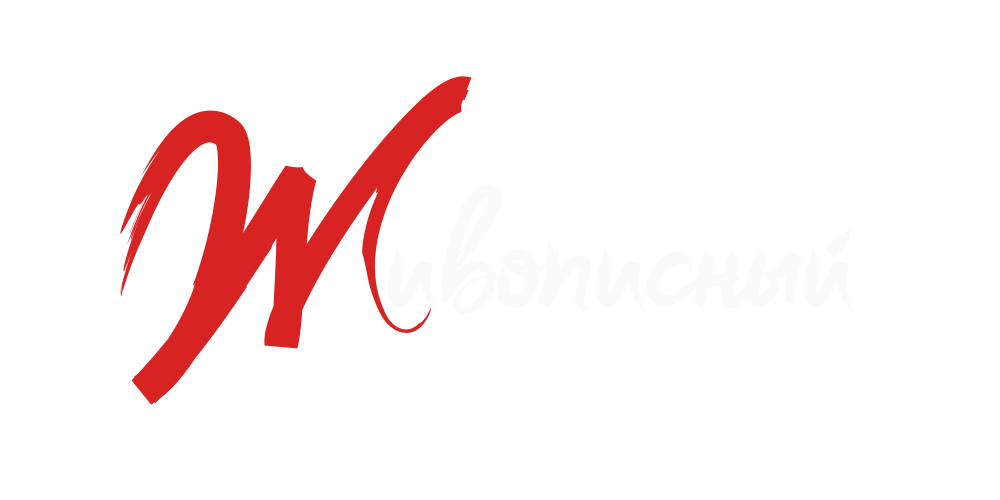 Живописный Фест